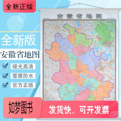 正版新书-买一赠三-安徽省地图挂图新版安徽地图办公室家用行政/交通/旅游机场详情到村镇中心1X1.4米竖版