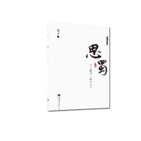 正版新书]思蜀高为杰9787562195108
