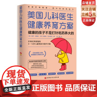 美国儿科医生健康养育方案 健康的孩子不是打针吃药养大的 从0岁开始为孩子构筑出毒而不染的免疫围墙 孩子不生病 90%靠免