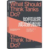 正版新书]如何运营成功的智库安德鲁·西雷9787220114120