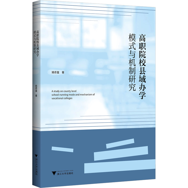 正版新书]高职院校县域办学模式与机制研究姚奇富9787308243667