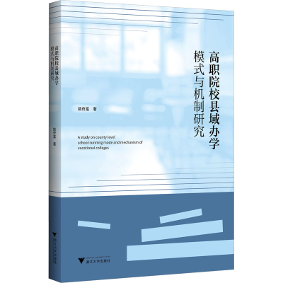 正版新书]高职院校县域办学模式与机制研究姚奇富9787308243667
