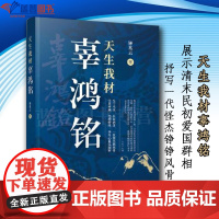 正版图书天生我材辜鸿铭上海远东出版社钟兆云著中国现当代随笔清末民初爱国群相辜鸿铭传记辜鸿铭文集中国历史人物传记奇闻轶事