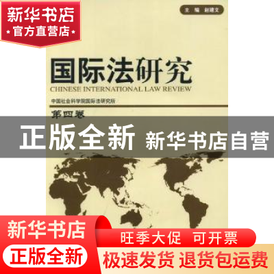 正版 国际法研究:第四卷 赵建文主编 中国人民公安大学出版社 97