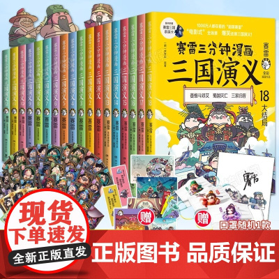 [69册任选]赛雷三分钟三国演义赛雷三分钟漫画中国史西游记赛雷三分钟西游记赛雷三分钟封神演义三国演义赛雷三分钟漫画