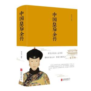 正版新书]中国皇后全传(新版)张宏伟9787550247123