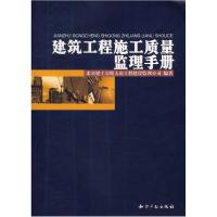 正版新书]建筑工程施工质量监理手册北京建工京精大房工程建设监