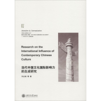 醉染图书当代中国文化国际影响力的生成研究9787313200075