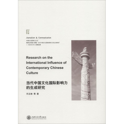 醉染图书当代中国文化国际影响力的生成研究9787313200075