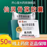 同济堂 仙灵骨葆胶囊 0.5g*50粒 胶囊剂
