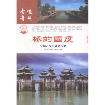 正版新书]桥的国度:穿越古今的著名桥梁肖东发9787514323351