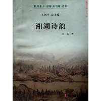 正版新书]湘湖诗韵吴晶9787554003015