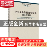 正版 中小企业信托融资模式:理论与实践 邹高峰,熊熊,张小涛著
