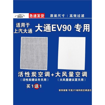 游枫亭适用大通EV90空调滤芯格电车EV空气滤清器新能源原厂升级专用