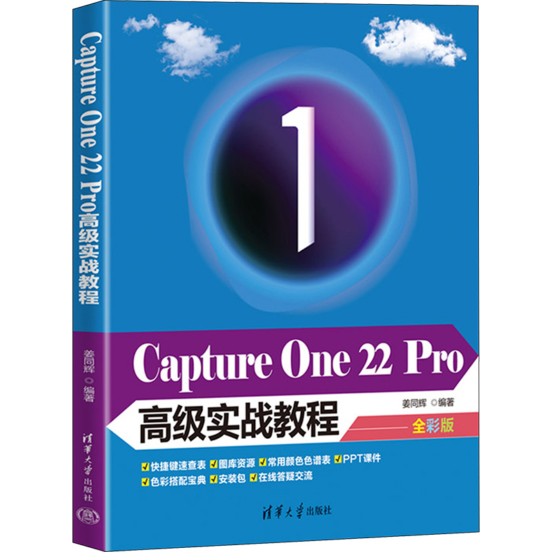 [M]Capture One 22 Pro高级实战教程 全彩版-9787302611929