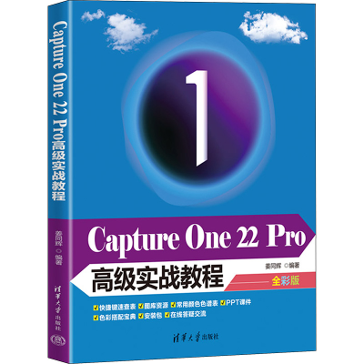 [M]Capture One 22 Pro高级实战教程 全彩版-9787302611929