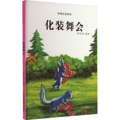 动物庄园绘本:化装舞会