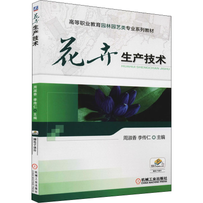 正版新书]花卉生产技术周淑香 李传仁 著9787111403883
