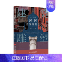 [正版]插图本中国建筑雕塑史丛书-民国建筑雕塑史 史仲文 艺术设计类专业知识图书 书籍 上海科学技术文献出版