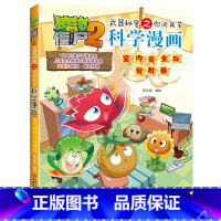 59.室内安全与自救卷 [正版]植物大战僵尸漫画书全套科学漫画系列植物大战僵尸2漫画书小学生的漫画植物大战僵书