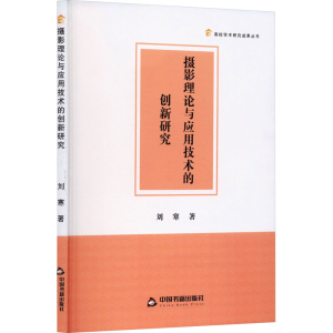 醉染图书摄影理论与应用技术的创新研究9787506892407