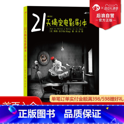 [正版]后浪 21天搞定电影剧本 编剧入门教程书籍 剧作写作创作基础技巧大全 北京电影学院参考 你的剧本逊毙了