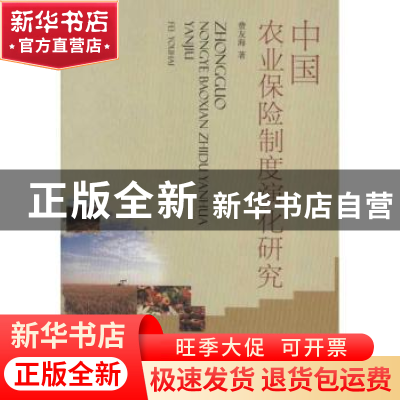 正版 中国农业保险制度演化研究 费友海著 西南财经大学出版社 97
