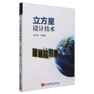 [N]立方星设计技术-9787512438453