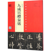 [M]欧阳询《九成宫醴泉铭》.李祺本·姚孟起临本·杨华临本·邓散木临本-9787540141127