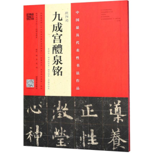 [M]欧阳询《九成宫醴泉铭》.李祺本·姚孟起临本·杨华临本·邓散木临本-9787540141127