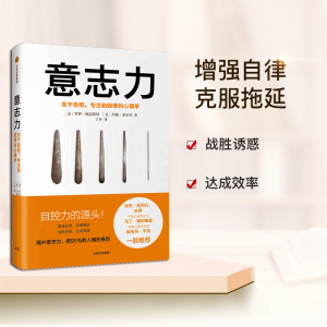 [M]意志力-9787508673097