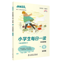 正版新书]快捷语文 小学生每日一读 五年级 冬(不听话的脚)全