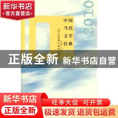 正版 中国当代文学经典必读:2010短篇小说卷 吴义勤主编 百花洲文