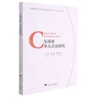 [N]东南亚华人音乐研究/互联网语境中中外音乐交互影响研究丛书-9787308208369