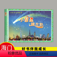 [正版]2023秋海门好书伴我成长系列一年级上册 小彗星旅行记 北京天文馆徐刚 1年级上学期人民邮电出版社学校暑期老师