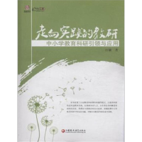 正版新书]走向实践的教研中小学教育科研引领与应用作者97875499