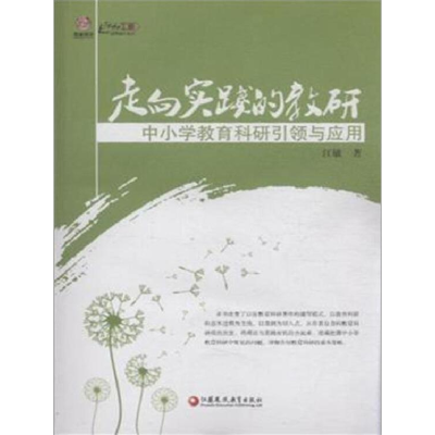 正版新书]走向实践的教研中小学教育科研引领与应用作者97875499