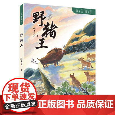 暑期读一本好书]故土童年·野猪王 一二三四五六年级小学生课外阅读书籍 李学斌 著 儿童文学课外书 安徽少年儿童