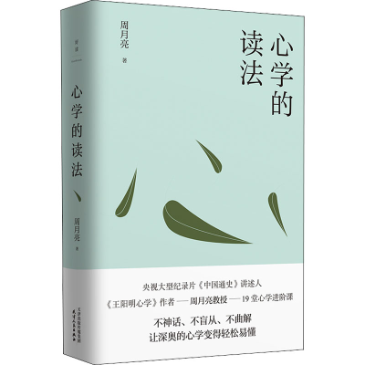 正版新书]心学的读法周月亮9787201183190