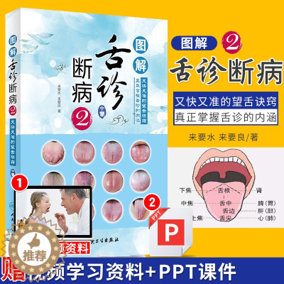 [醉染正版]图解舌诊断病2 来要水来要良著舌诊入门自学十讲伸伸舌头把病解中医舌像舌苔舌象辨析病症望舌诊病养生诊断舌诊学中