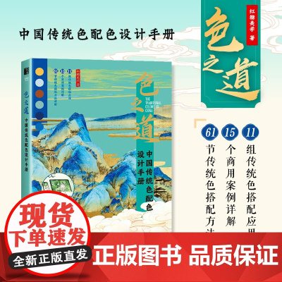 色之道 中国传统色配色设计手册 中国传统色彩美学配色手册