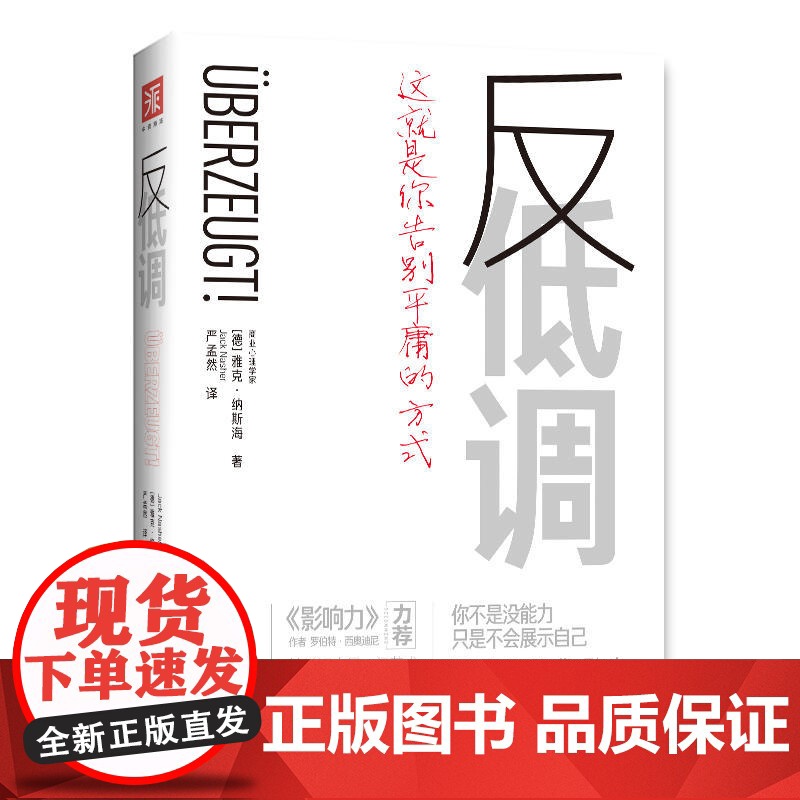 反低调:这就是你告别平庸的方式 雅克·纳斯海,中资海派出品 新世界出版社 正版书籍
