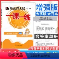 [正版]2023版华师大一课一练三年级下 数学 增强版 华东师大版3年级下册第二学期沪教版上海小学教辅华东师范大学出版