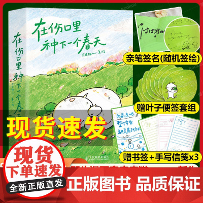 在伤口里种下一个春天[亲签版+赠叶子便签+信笺+书签]野生漫画家 皮皮猫meow全新力作 口袋本漫画绘本 关注情绪疗愈与