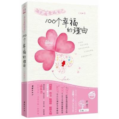 正版新书]遇见懂爱的自己:100个幸福的理由王珣9787512603035