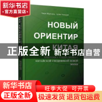 正版 中国新方位(解读新时代中国特色社会主义)(俄文版) 张荣臣,