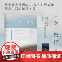 赠《白塔》书签]一次旅行 庆山 安妮宝贝 精选散文集锦 收录2023散文作品 果麦文化