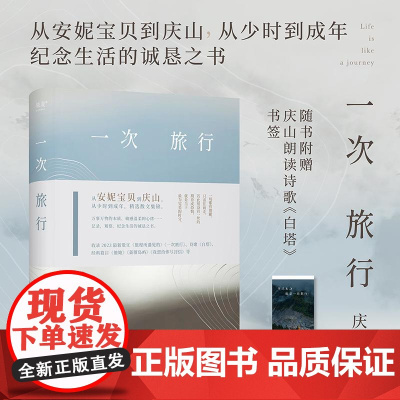 赠《白塔》书签]一次旅行 庆山 安妮宝贝 精选散文集锦 收录2023散文作品 果麦文化