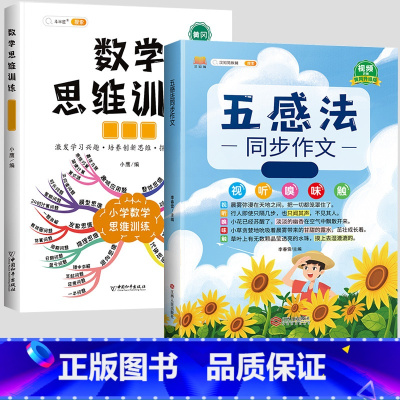 五感法同步作文 +数学思维训练(全一册) 小学三年级 [正版]斗半匠五感法写作文三到六年级同步作文全套小学语文一年级二年
