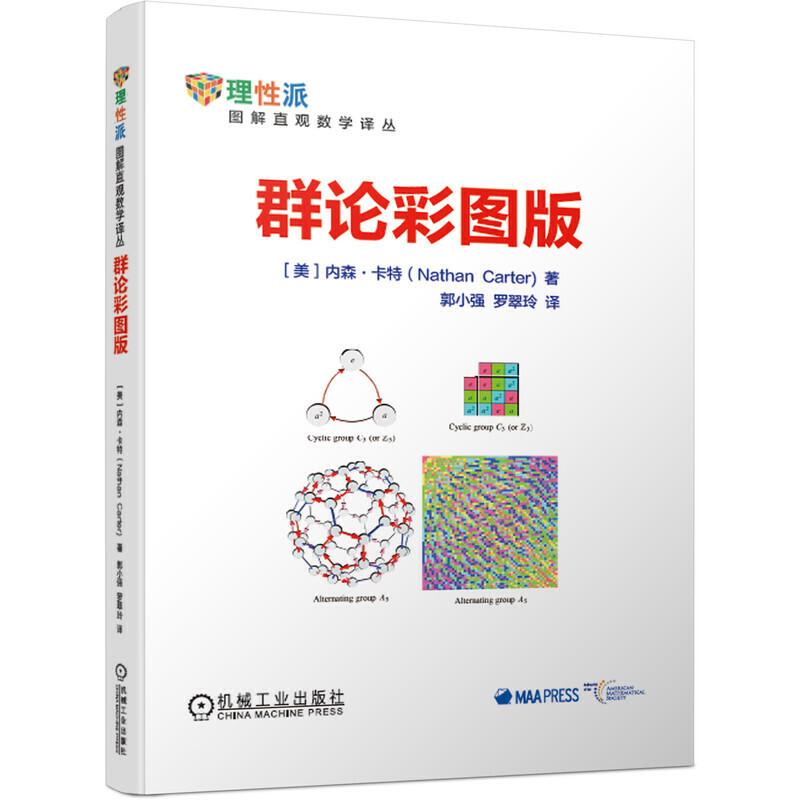 正版新书]图解直观数学译丛群论彩图版[美]内森·卡特(NathanCar
